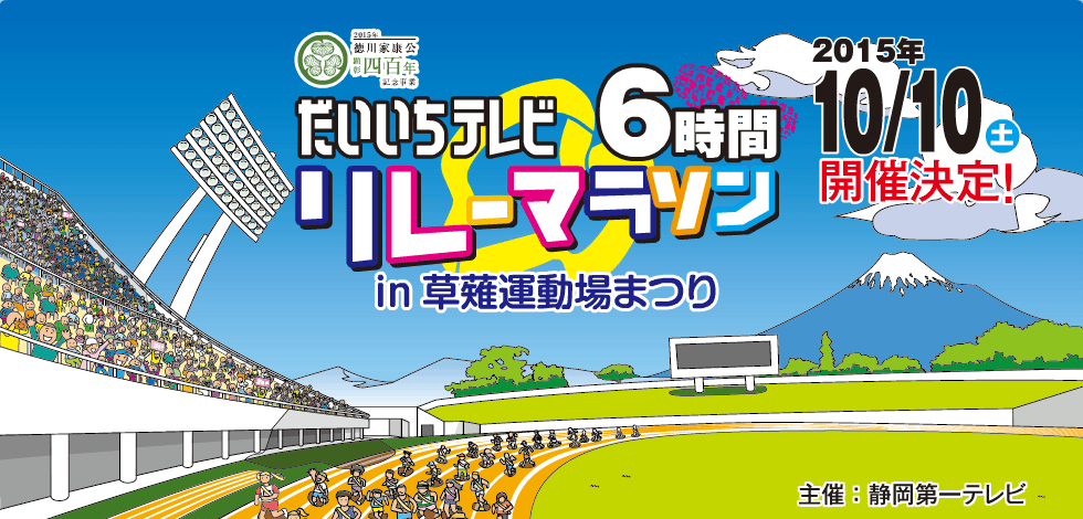 だいいちテレビ　リレーマラソンin 草薙運動場まつり　（42kmの部）参加してきました_f0353182_10063422.gif