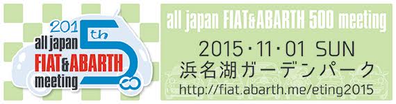 【参加登録しました】FIAT & ABARTH 500 全国ミーティング 2015_b0004410_2282359.jpg