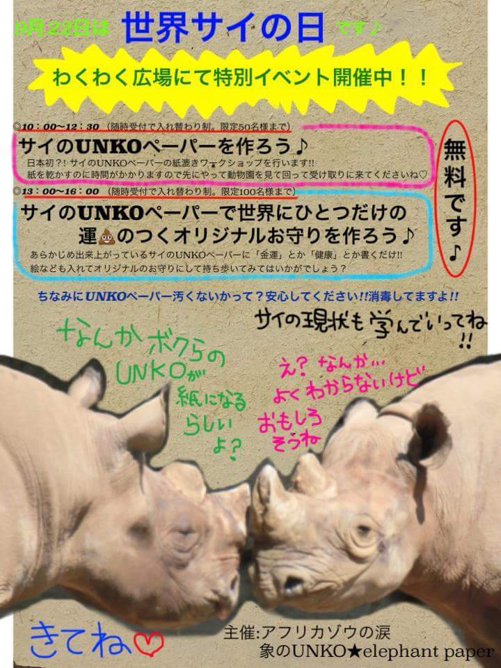 クロサイとインドサイの糞で紙ができた 金沢動物園 ごきげんよう 犀たち