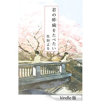 住野よる 「君の膵臓を食べたい」を読みました。_d0019916_14433942.jpg