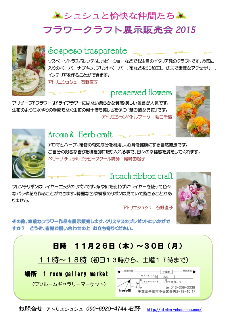 シュシュと愉快な仲間たちフラワークラフト展示販売会２０１５ シュシュの素敵なアロマ生活 ﾌﾗﾜｰｸﾗﾌﾄｻﾛﾝ ｷﾞﾌﾄｼｮｯﾌﾟ ｱﾄﾘｴｼｭｼｭ