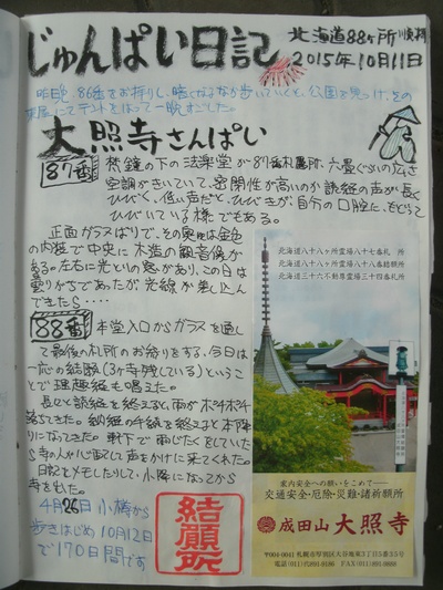 じゅんぱい日記　北海道88ヶ所　徒歩順礼　10月11日　88番大照寺参拝_f0222943_16234153.jpg