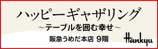 始まりました!阪急ギャザリングテーブル展_c0137872_22585821.gif
