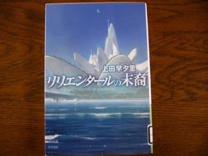 リリエンタールの末裔 上田早夕里 いつも遠い空を想って リリエンタールの末裔 上田早夕里 いつも遠い空を想って