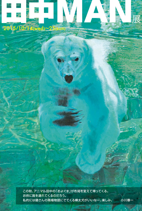 【田中MAN展】動物園VS水族館_a0017350_00164152.jpg
