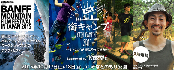 ◆今週末「街キャンプKOBE2015」が開催 ~Enjoy CampingとStudy Survivalの共存_b0008655_13130824.jpg