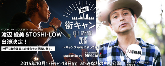 ◆今週末「街キャンプKOBE2015」が開催　～Enjoy CampingとStudy Survivalの共存_b0008655_13131288.jpg