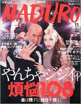 男は何歳になってもやんちゃがイイ！やんちゃジジイの雑誌「ＭＡＤＵＲＯ」創刊！_d0339703_14571247.png