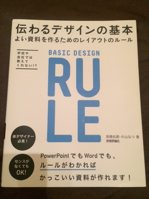 伝わるデザインが分かれば、資料で仕事が取れるようになる。_e0342513_02013549.jpg