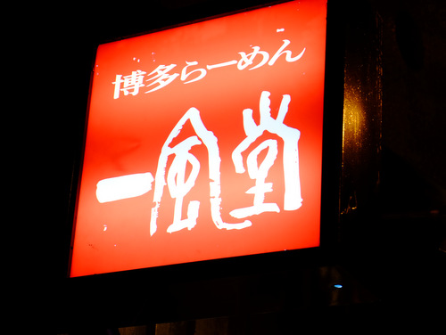 「博多一風堂30周年!新ラーメン誕生&ラーメン無料」_a0000029_20513272.jpg