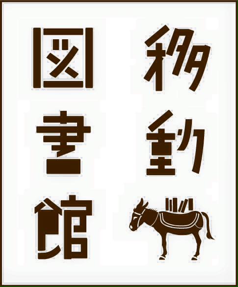 2015年10月17日(土)ディナータイムパーティ『移動図書館』_a0083140_919343.jpg