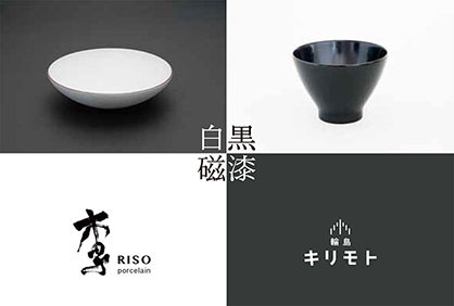 輪島キリモト×李荘窯_a0329764_08464095.jpg