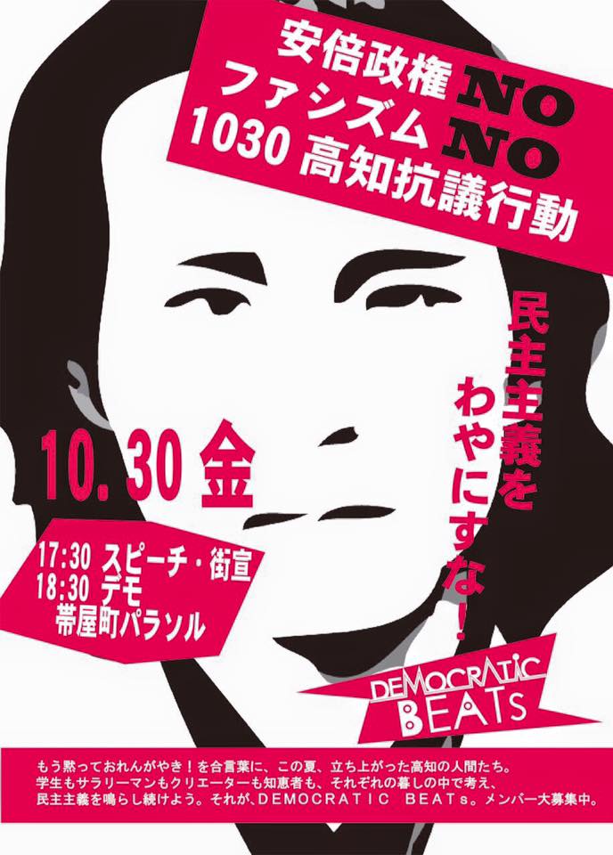 10月30日　安倍政権ＮＯ　ファシズムＮＯ　高知抗議行動_e0348185_15152136.jpg