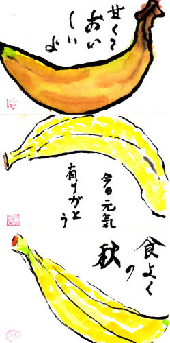 15年10月 双葉絵手紙教室 バナナ Nonkoの絵手紙便り