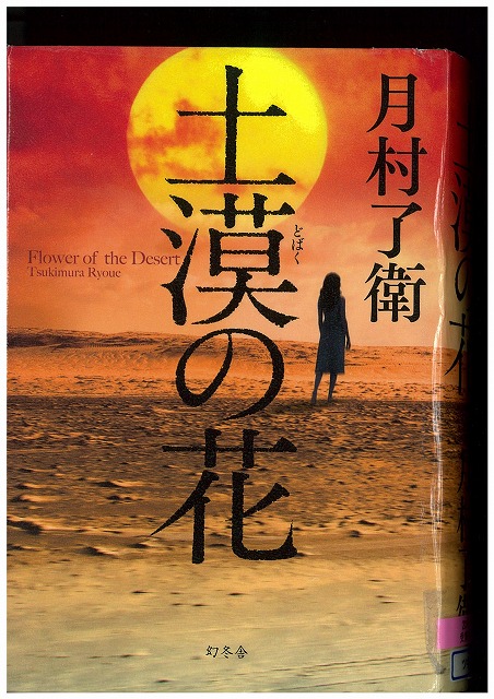 悔しさ、むなしさの読後感が募る2015年 日本推理作家協会賞「土漠の花」_f0141310_7565153.jpg