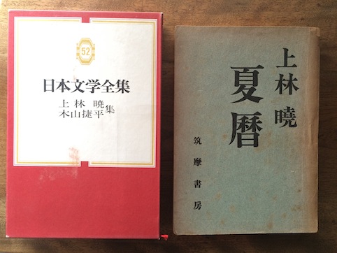 上林暁の「夏暦」のこと（その1） : Nearest Faraway Place