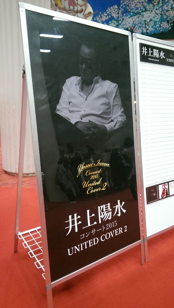 井上陽水 コンサート15 United Cover 2 福岡サンパレスホテル ホール 水の方向音痴 井上陽水 コンサート15 United Cover 2 福岡サンパレスホテル ホール 水の方向音痴