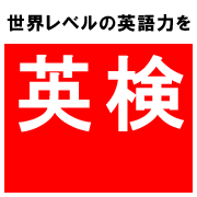 ２０１６年度第三回実用英語技能検定試験（英検試験）実施_c0345439_14505139.gif
