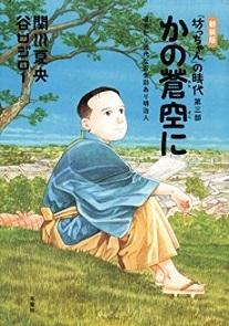 読書 かの蒼空に 坊ちゃんの時代第3部 関川夏央 谷口ジロー Would Be ちょい不良親父の世迷言