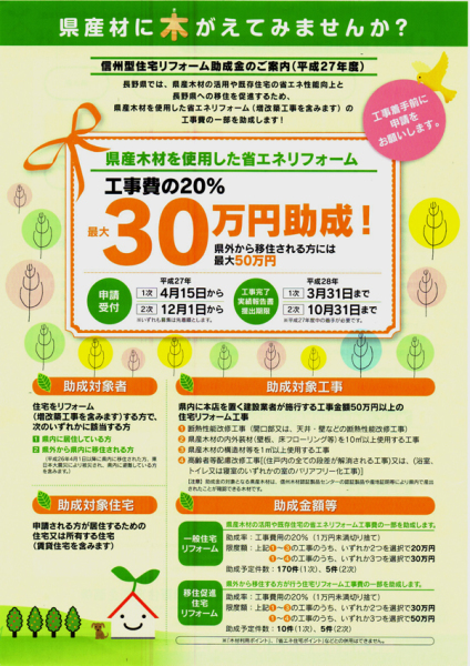 補助金 信州型住宅リフォーム助成金のご案内 平成27年度 トレスホームズ 信州黒姫山のふもと便り