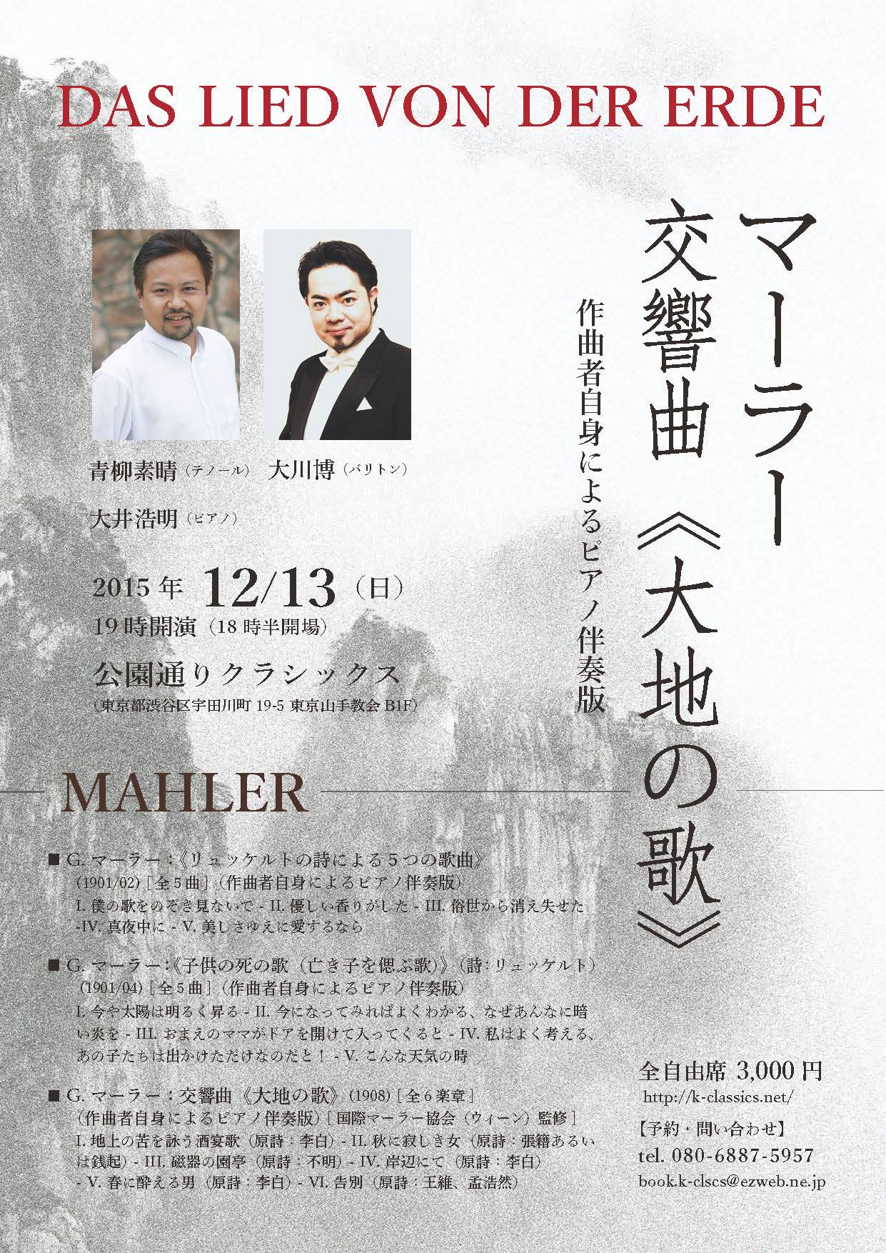 ピアノによるマーラー交響曲集　2015年4月～12月_c0050810_135052.jpg