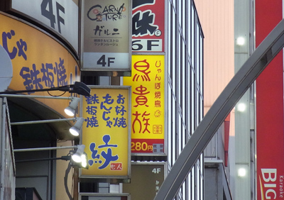 鳥貴族 上野広小路店 マンボウパソコンスール 悠々ブログ 鳥貴族 上野広小路店 マンボウパソコンスール 悠々ブログ