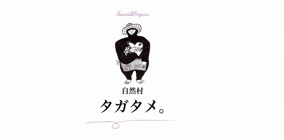 自然村タガタメ。《2016年閉店》_f0320754_17142218.jpg