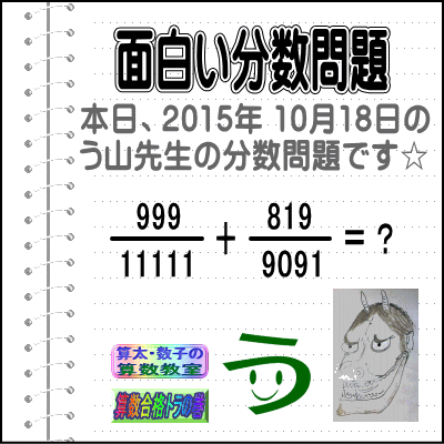 ［２０１５年１０月１８日出題］【ブログ＆ツイッター問題３５７】［う山雄一先生の分数問題］算数天才問題_a0043204_17373937.gif