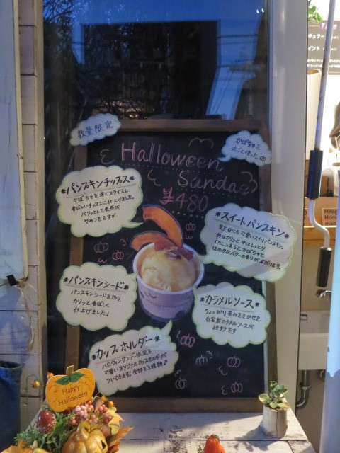 鵠沼海岸　「Hilo Home made Ice Cream 」でアイスクリームを堪能　　　２０１５年１０月_d0337530_21251798.jpg