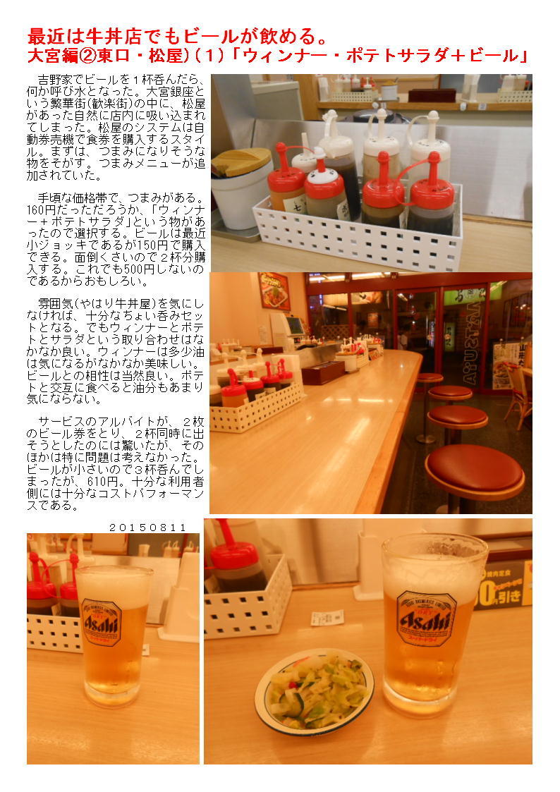 最近は牛丼店でもビールが飲める。大宮編②東口・松屋)(1)「ウィンナー・ポテトサラダ+ビール」_b0142232_03510495.jpg
