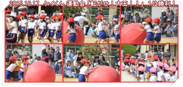 「ケイくん」の今年最後の幼稚園運動会＆「米寿の祝宴」_a0052666_2134072.jpg