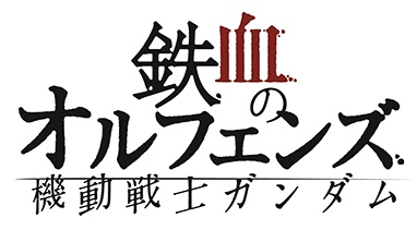 [ガンジオ][機動戦士ガンダム　鉄血のオルフェンズ][追記]_c0224791_17353564.jpg