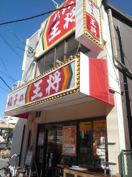 餃子の王将　　　　　　関目店_c0118393_1339787.jpg