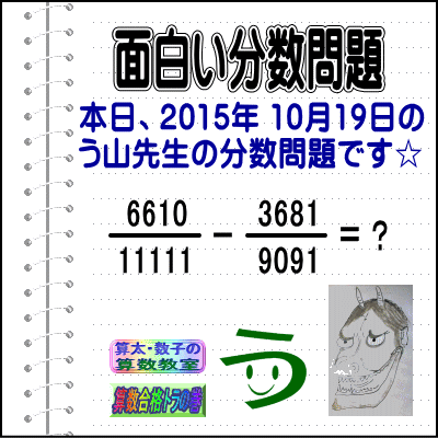 ［２０１５年１０月１９日出題］【ブログ＆ツイッター問題３５８】［う山雄一先生の分数問題］算数天才問題_a0043204_17522080.gif