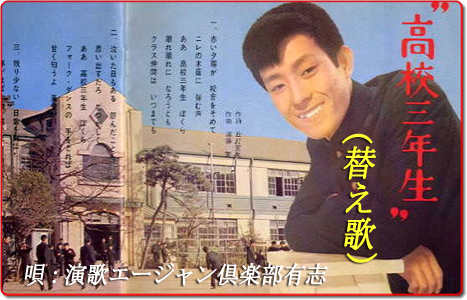 高校三年生 替え歌 演歌倶楽部有志 みつい 禮の演歌部屋 高校三年生 替え歌 演歌倶楽部有志 みつい 禮の演歌部屋