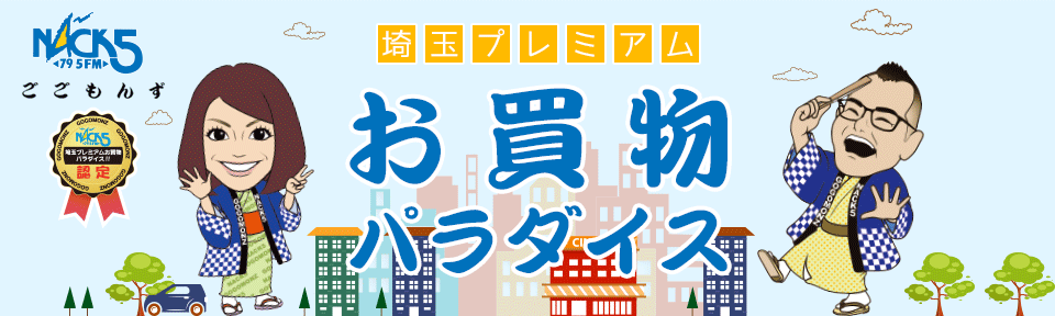 NACK5 ゴゴモンズ_e0243413_15425781.gif