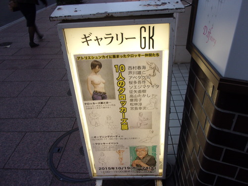 今夕は、西村春海画伯主催の「10人のクロッカーズ展」のオープニングパーティーへ・・・。_c0198869_22454274.jpg