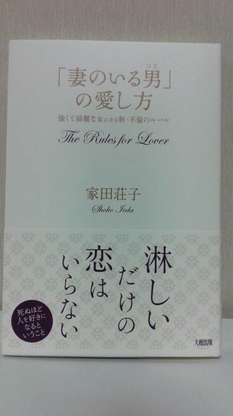 新刊「妻のいる男(ひと)の愛し方」大和出版_d0339676_11251894.jpg