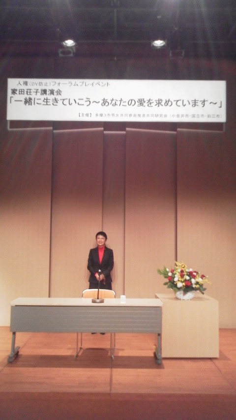 講演・多摩3市男女共同参画推進共同研究会人権フォーラム_d0339676_11255424.jpg