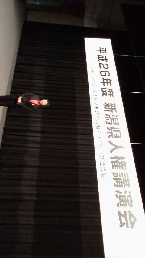 講演・新潟県人権講演会_d0339676_11255445.jpg