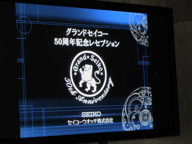 グランドセイコー50周年記念レセプション_d0339677_11480699.jpg