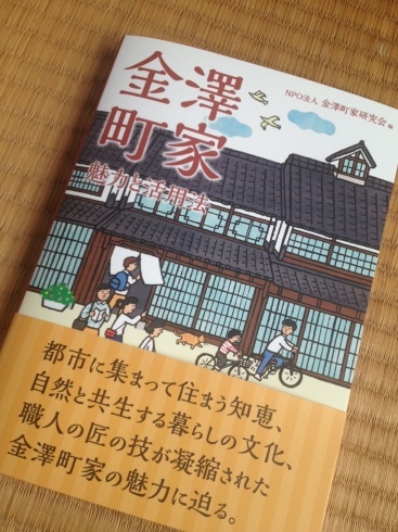 書籍「金澤町家-魅力と活用法」_f0348078_09513050.jpg