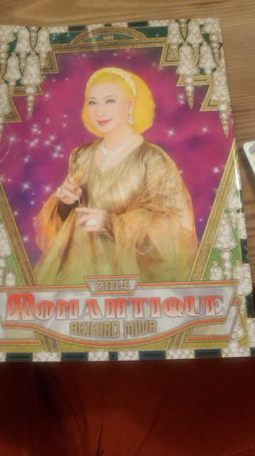 美輪明宏 ロマンティック音楽会14 林真理子 ブログ あれもこれも日記