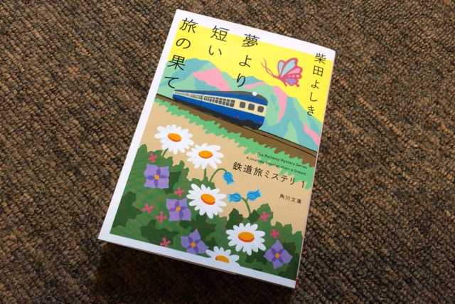 表紙イラスト、かわいい飯田線を描きました：「夢より短い旅の果て」（柴田よしき）角川文庫_d0339885_12550939.jpg