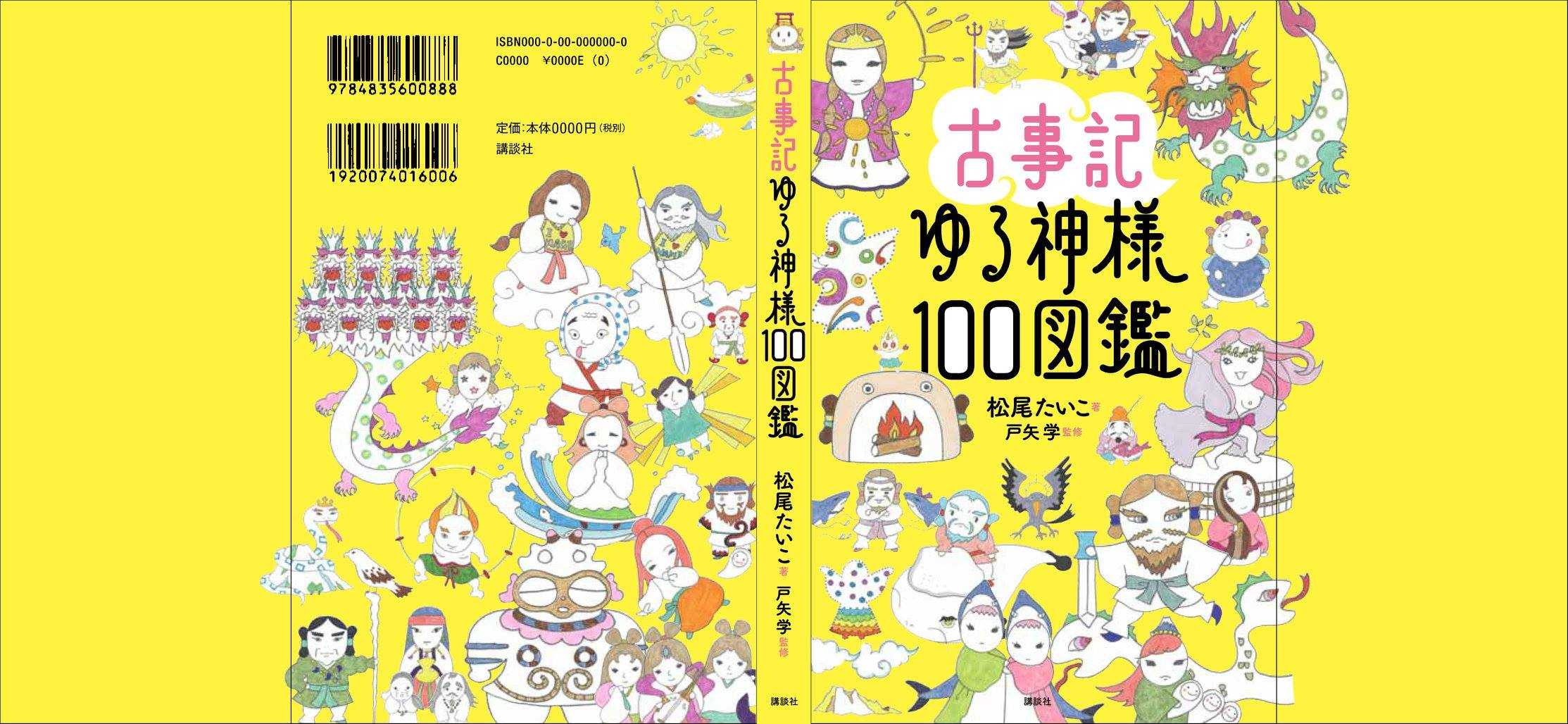 表紙カバーイラスト 裏まであります 10月初め刊行 古事記ゆる神様100図鑑 講談社 松尾たいこブログ 私だけの色を探して 表紙カバーイラスト 裏まであります 10月初め刊行 古事記ゆる神様100図鑑 講談社 松尾たいこブログ 私だけの色を探して