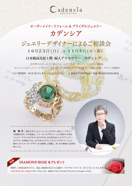 【10/25~11/3】カデンシア日本橋店 ジュエリーデザイナーによるご相談会_f0218886_1233440.jpg