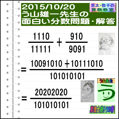 解答［２０１５年１０月２０日出題］【ブログ＆ツイッター問題３５９】［う山先生の分数問題］算数の天才_a0043204_1940539.gif