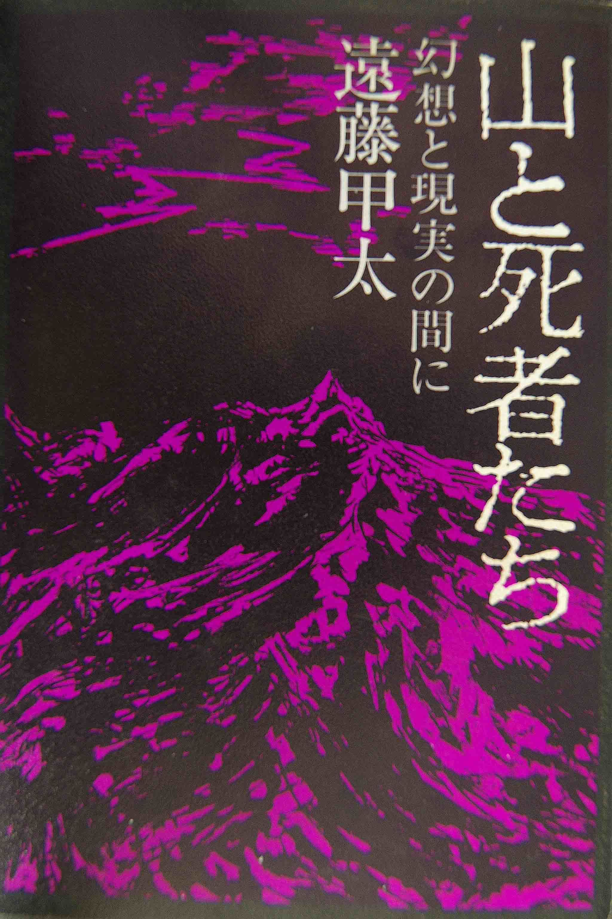 心象の山「海谷」　山と死者たち_d0237340_09445122.jpg