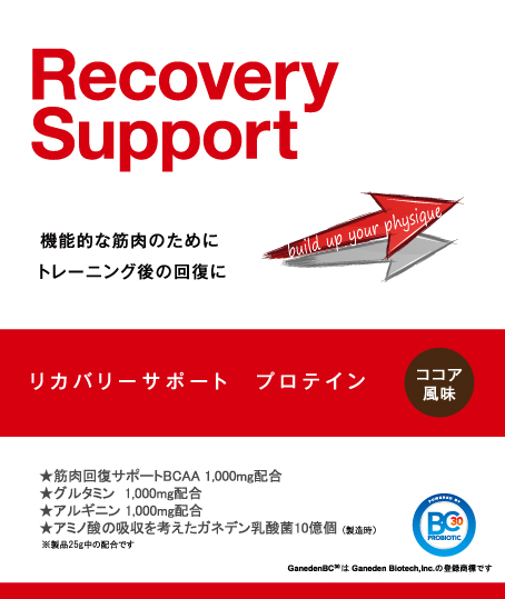リカバリーサポート プロテイン(Recovery Support)_f0176043_11203523.jpg