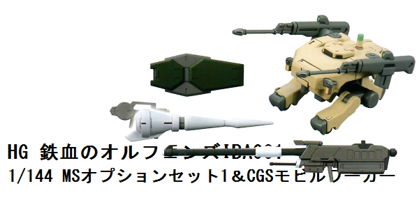 HG MSオプションセット1＆CGSモビルワーカー（鉄血のオルフェンズIBA001）_f0205396_2024685.png